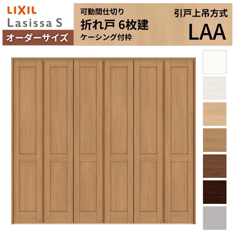 【購入注文大いさ】モビール中仕切り LIXIL 6枚建 折れ戸 ラシッサS ダイアログボックス印字機 LAA ケーシング付枠 W1860～2763×H1746～2425 折り戸 特注 リフォーム 建材屋