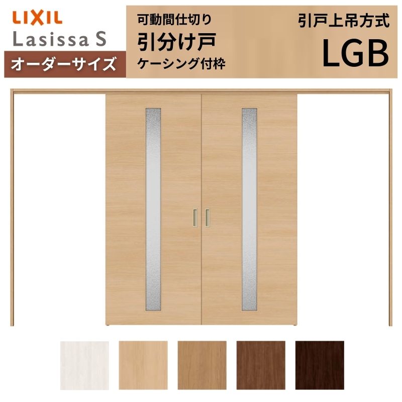 【オーダーサイズ】可動間仕切り LIXIL 室内引戸 上吊方式 引分け戸 ラシッサS ガラスタイプ LGB ケーシング付枠 W2149~3949×H1750~2430 特注 リフォーム 建材屋|リフォーム建材屋