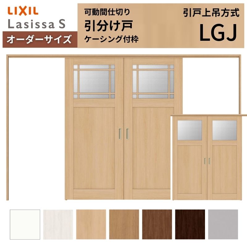 【オーダーサイズ】可動間仕切り LIXIL 室内引戸 上吊方式 引分け戸 ラシッサS ガラスタイプ LGJ ケーシング付枠 W2149~3949×H1750~2430 特注 リフォーム 建材屋|リフォーム建材屋