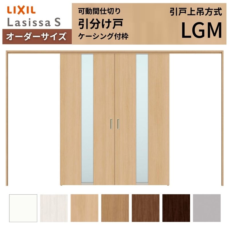 【オーダーサイズ】可動間仕切り LIXIL 室内引戸 上吊方式 引分け戸 ラシッサS ガラスタイプ LGM ケーシング付枠 W2149～3949&times;Ｈ1750～2430 特注 リフォーム 建材屋｜リフォーム建材屋