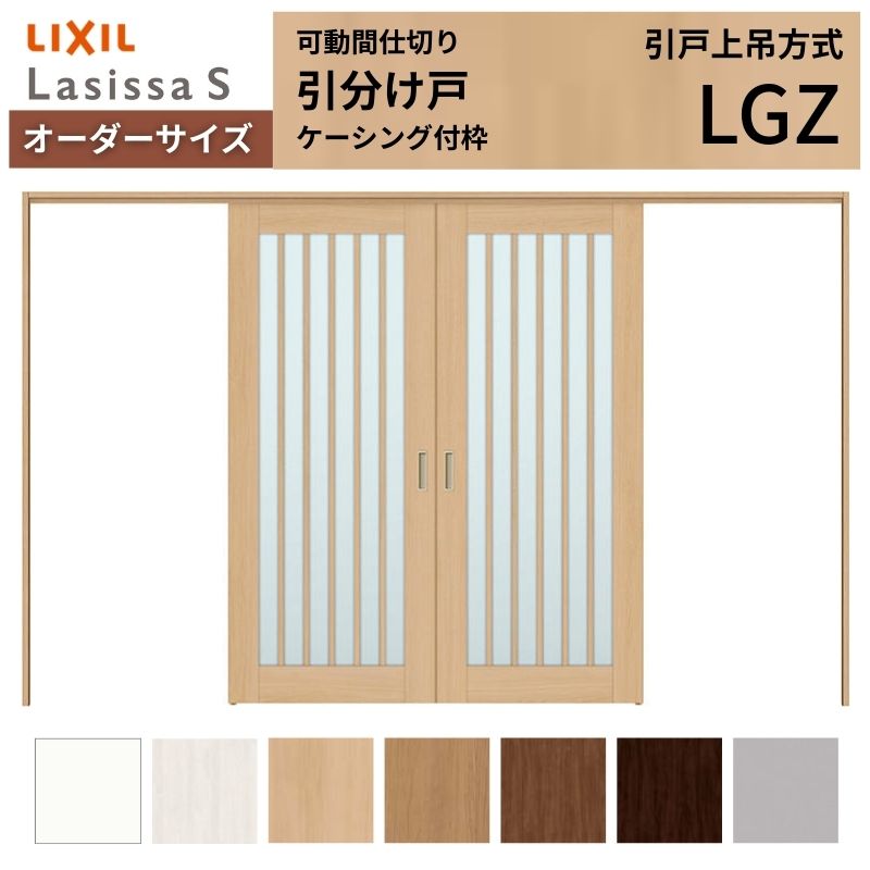 【購入注文大いさ】モビール中仕切り LIXIL 室内引戸 上吊操作手順 引き分けけ戸 ラシッサS 硝子印字機 LGZ ケーシング付枠 W2149～3949×Ｈ1750～2430 特注 リフォーム 建材屋