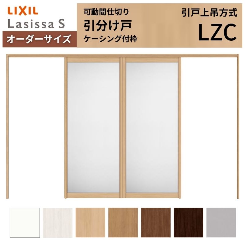 【購入注文大きさ】モビール中仕切り LIXIL 室内引戸 上吊遣りくち 引き分けけ戸 ラシッサS 軽銀手あい LZC  ケーシング付枠 W2149～3949×Ｈ1750～2430 特注 リフォーム 建材屋