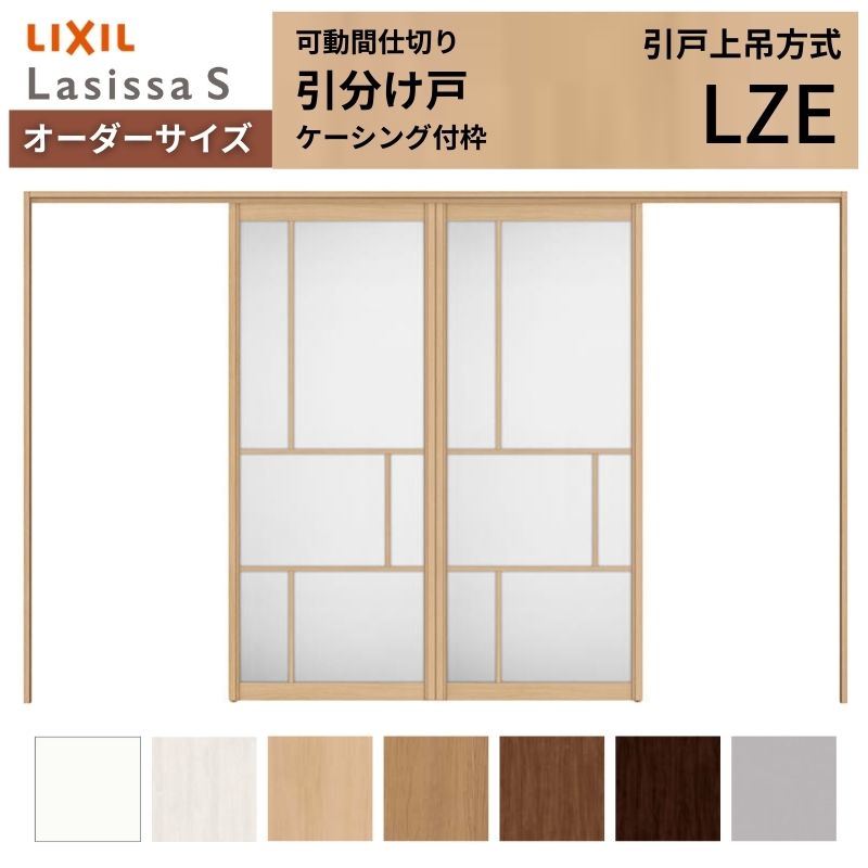 【購入注文大いさ】モビール中仕切り LIXIL 室内引戸 上吊操作手順 引き分けけ戸 ラシッサS 軽銀印字機 LZE  ケーシング付枠 W2149～3949×Ｈ1750～2430 特注 リフォーム 建材屋