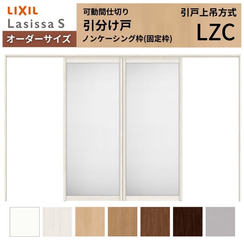 【オーダーサイズ】可動間仕切り LIXIL 室内引戸 上吊方式 引分け戸 ラシッサS アルミタイプ LZC ノンケーシング枠 W2149～3949×Ｈ1750～2430 特注 リフォーム 建材屋 103,865円