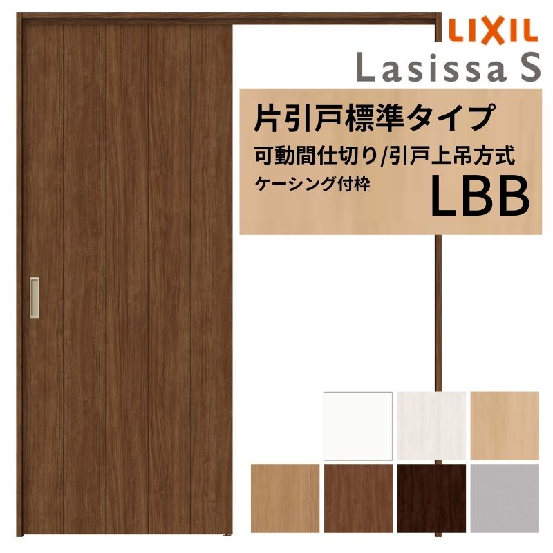 可動間仕切り LIXIL 室内引戸 上吊方式 片引戸標準タイプ ラシッサS パネルタイプ LBB 1620/1623 ケーシング付枠 リクシル トステム 引き戸 リフォーム DIY 建材屋