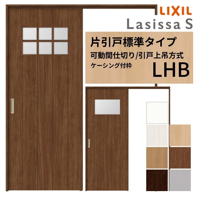 可動間仕切り LIXIL 室内引戸 上吊方式 片引戸標準タイプ ラシッサS ガラスタイプ LHB 1620/1623 ケーシング付枠 リクシル トステム 引き戸 リフォーム DIY 建材屋