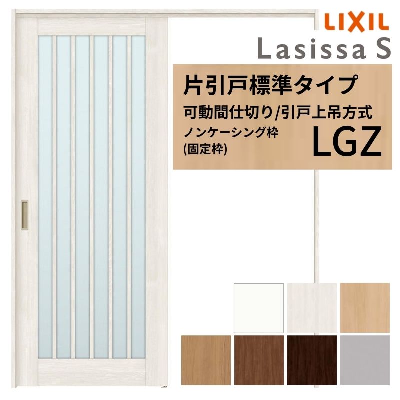 モビール中仕切り LIXIL 室内引戸 上吊操作手順 片引戸判定基準印字機 ラシッサS 硝子印字機 LGZ  1620/1623 ノンケーシング枠 リクシル トステム 引き戸 リフォーム DIY 建材屋