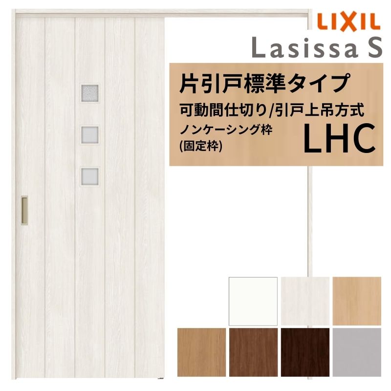 可動間仕切り LIXIL 室内引戸 上吊方式 片引戸標準タイプ ラシッサS ガラスタイプ LHC  1620/1623 ノンケーシング枠 リクシル トステム 引き戸 リフォーム DIY 建材屋