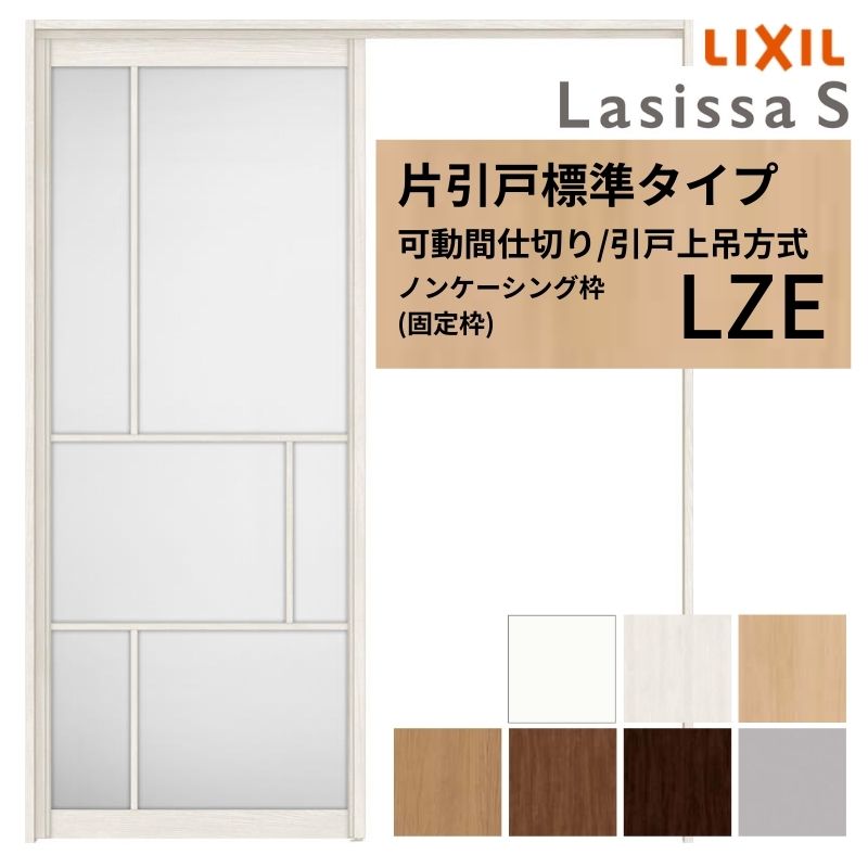 モビール中仕切り LIXIL 室内引戸 上吊遣りくち 片引戸標準尺度手合い ラシッサS 軽銀手合い LZE  1620/1623 ノンケーシング枠 リクシル トステム 引き戸 リフォーム DIY 建材屋