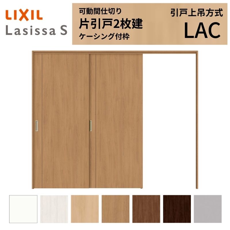 モビール中仕切り LIXIL 室内引戸 上吊操作手順 片引戸2枚建 ラシッサS ダイアログボックス印字機 LAC 2420/2423 ケーシング付枠 リクシル トステム 引き戸 リフォーム DIY 建材屋