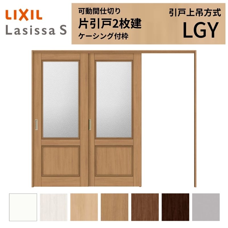 可動間仕切り LIXIL 室内引戸 上吊方式 片引戸2枚建 ラシッサS ガラスタイプ LGY 2420/2423 ケーシング付枠 リクシル トステム 引き戸 リフォーム DIY 建材屋｜リフォーム建材屋
