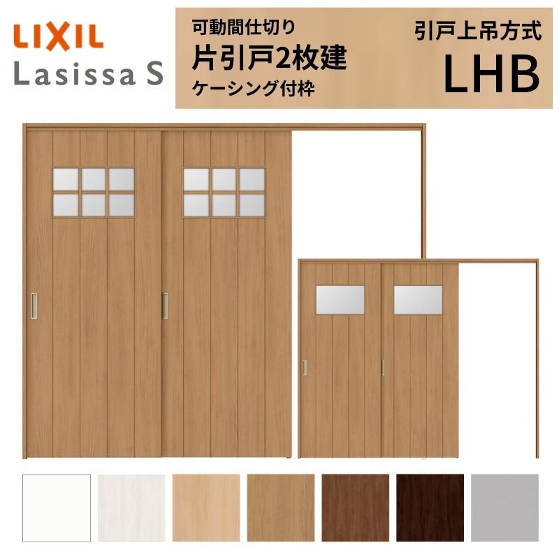 可動間仕切り LIXIL 室内引戸 上吊方式 片引戸2枚建 ラシッサS ガラスタイプ LHB 2420/2423 ケーシング付枠 リクシル トステム 引き戸 リフォーム DIY 建材屋