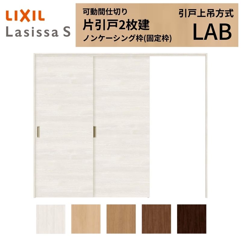 モビール中仕切り LIXIL 室内引戸 上吊遣りかた 片引戸2枚建 ラシッサS ダイアログボックス印字機 LAB  2420/2423 ノンケーシング枠 リクシル トステム 引き戸 リフォーム DIY 建材屋