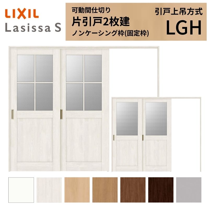 可動間仕切り LIXIL 室内引戸 上吊方式 片引戸2枚建 ラシッサS ガラスタイプ LGH 2420/2423 ノンケーシング枠 リクシル トステム 引き戸 リフォーム DIY 建材屋｜リフォーム建材屋