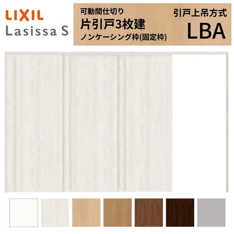 可動間仕切り LIXIL 室内引戸 上吊方式 片引戸3枚建 ラシッサS パネルタイプ LBA 3220/3223 ノンケーシング枠 リクシル トステム 引き戸 リフォーム DIY 建材屋