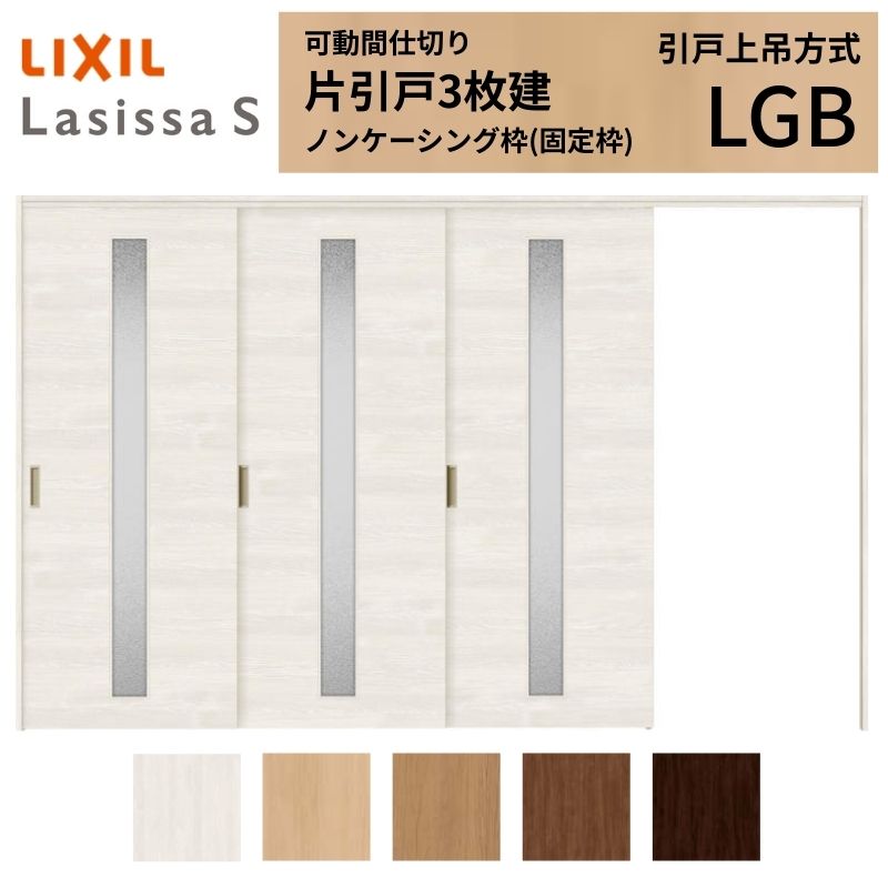 可動間仕切り LIXIL 室内引戸 上吊方式 片引戸3枚建 ラシッサS ガラスタイプ LGB 3220/3223 ノンケーシング枠 リクシル トステム 引き戸 リフォーム DIY 建材屋｜リフォーム建材屋