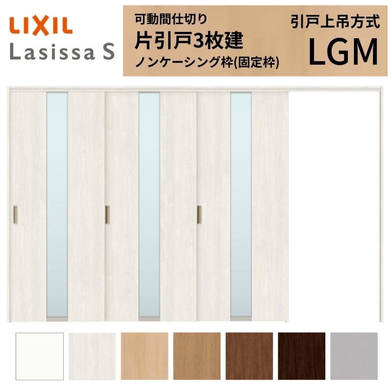 可動間仕切り LIXIL 室内引戸 上吊方式 片引戸3枚建 ラシッサS ガラスタイプ LGM 3220/3223 ノンケーシング枠 リクシル トステム 引き戸 リフォーム DIY 建材屋|リフォーム建材屋