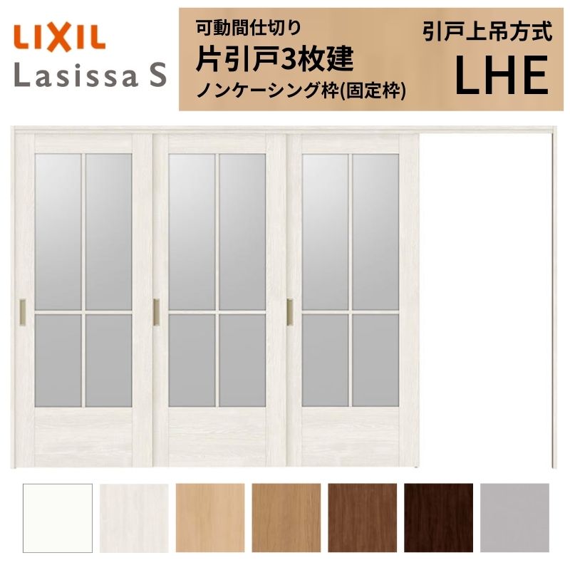 可動間仕切り LIXIL 室内引戸 上吊方式 片引戸3枚建 ラシッサS ガラスタイプ LHE 3220/3223 ノンケーシング枠 リクシル トステム 引き戸 リフォーム DIY 建材屋