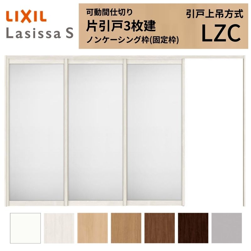 可動間仕切り LIXIL 室内引戸 上吊方式 片引戸3枚建 ラシッサS アルミタイプ LZC 3220/3223 ノンケーシング枠 リクシル トステム 引き戸 リフォーム DIY 建材屋