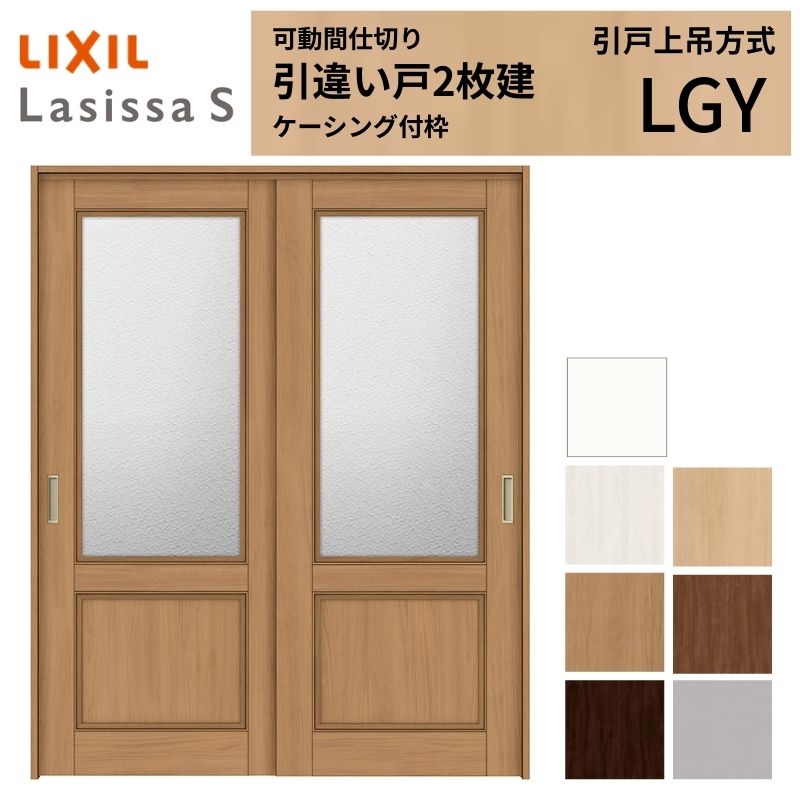 可動間仕切り LIXIL 室内引戸 上吊方式 引違い戸2枚建 ラシッサS ガラスタイプ LGY 1620/1623 ケーシング付枠 リクシル トステム 引き違い戸 リフォーム DIY 建材屋
