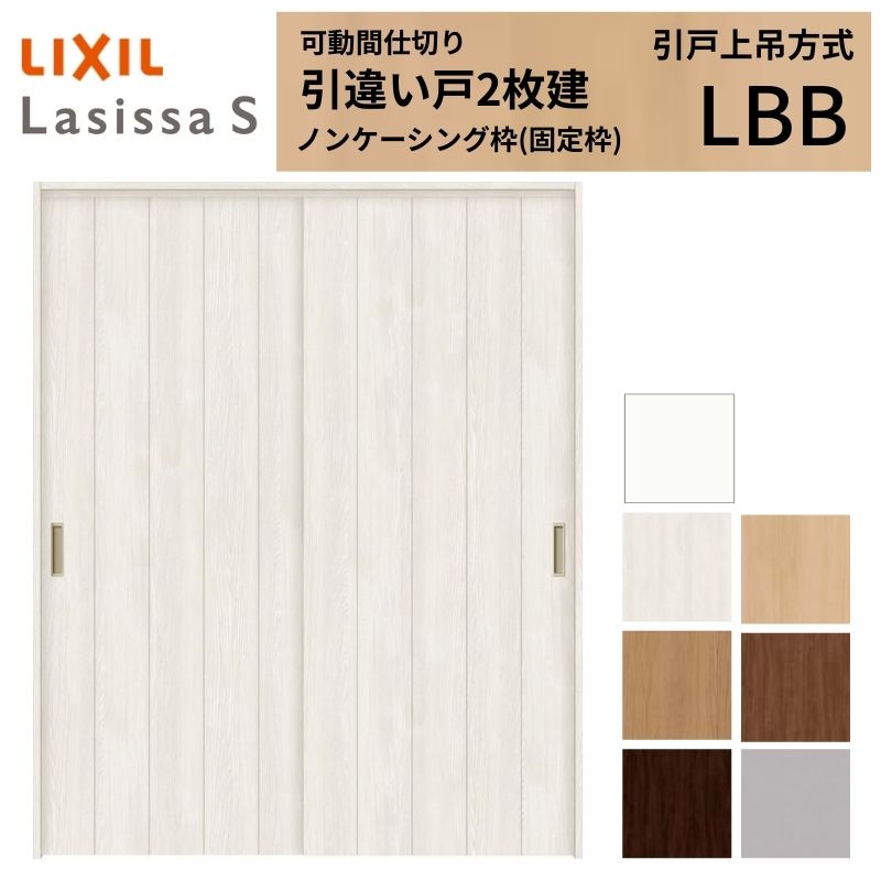 モビール中仕切り LIXIL 室内引戸 上吊操作手順 引違い戸2枚建 ラシッサS ダイアログボックス印字機 LBB  1620/1623 ノンケーシング枠 リクシル トステム 引っ張ること食い違い戸 リフォーム DIY 建材屋