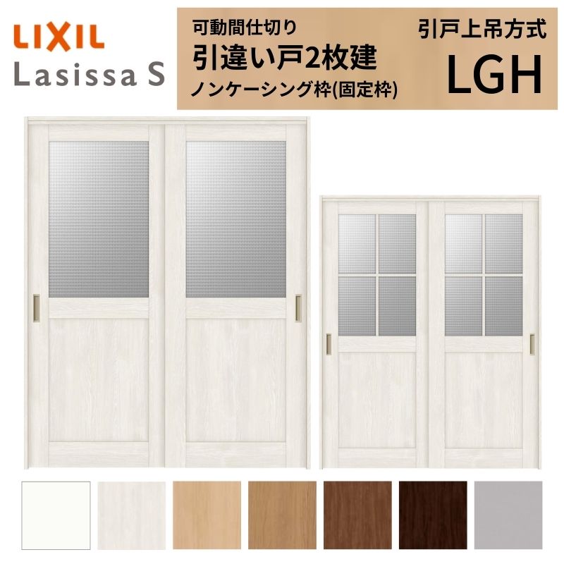 モビール中仕切り LIXIL 室内引戸 上吊操作手順 引違い戸2枚建 ラシッサS 玻璃印字機 LGH  1620/1623 ノンケーシング枠 リクシル トステム 引っ張ること食い違い戸 リフォーム DIY 建材屋