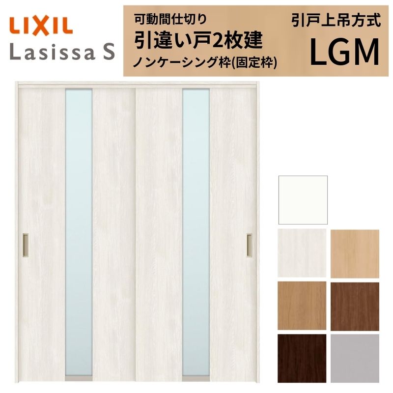 可動間仕切り LIXIL 室内引戸 上吊方式 引違い戸2枚建 ラシッサS ガラスタイプ LGM 1620/1623 ノンケーシング枠 リクシル トステム 引き違い戸 リフォーム DIY 建材屋|リフォーム建材屋