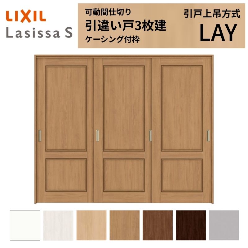 可動間仕切り LIXIL 室内引戸 上吊方式 引違い戸3枚建 ラシッサS パネルタイプ LAY 2420/2423 ケーシング付枠 リクシル トステム 引き違い戸 リフォーム DIY 建材屋｜リフォーム建材屋