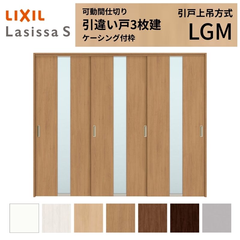 可動間仕切り LIXIL 室内引戸 上吊方式 引違い戸3枚建 ラシッサS ガラスタイプ LGM 2420/2423 ケーシング付枠 リクシル トステム 引き違い戸 リフォーム DIY 建材屋｜リフォーム建材屋