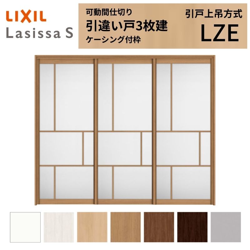 可動間仕切り LIXIL 室内引戸 上吊方式 引違い戸3枚建 ラシッサS アルミタイプ LZE 2420/2423 ケーシング付枠 リクシル トステム 引き違い戸 リフォーム DIY 建材屋