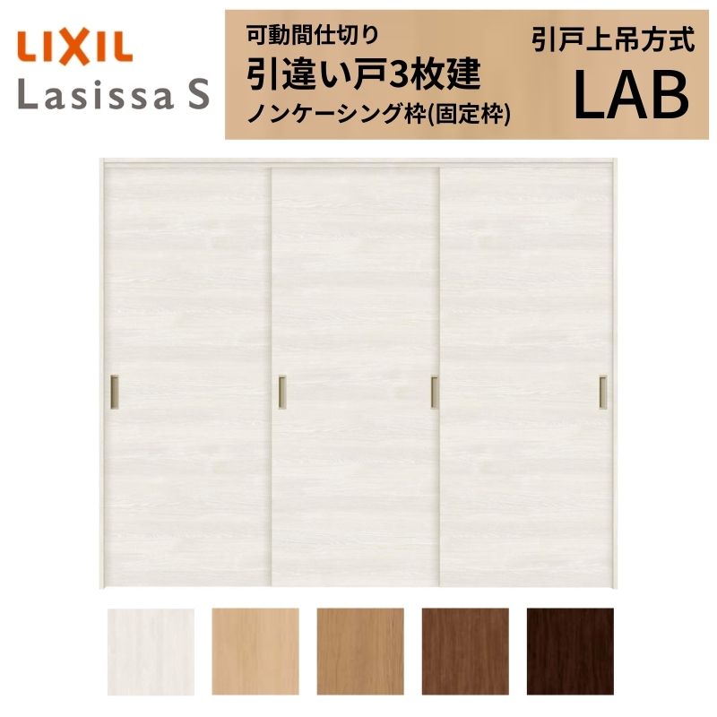 楽天市場】可動間仕切り LIXIL 室内引戸 上吊方式 引違い戸3枚建