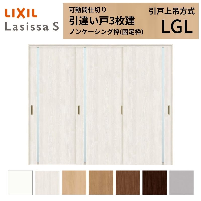 可動間仕切り LIXIL 室内引戸 上吊方式 引違い戸3枚建 ラシッサS ガラスタイプ LGL 2420/2423 ノンケーシング枠 リクシル トステム 引き違い戸 リフォーム DIY 建材屋|リフォーム建材屋