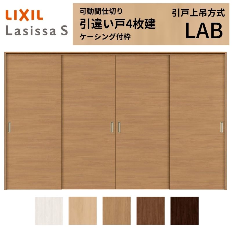 可動間仕切り LIXIL 室内引戸 上吊方式 引違い戸4枚建 ラシッサS パネルタイプ LAB 3220/3223 ケーシング付枠 リクシル トステム 引き違い戸 リフォーム DIY 建材屋｜リフォーム建材屋