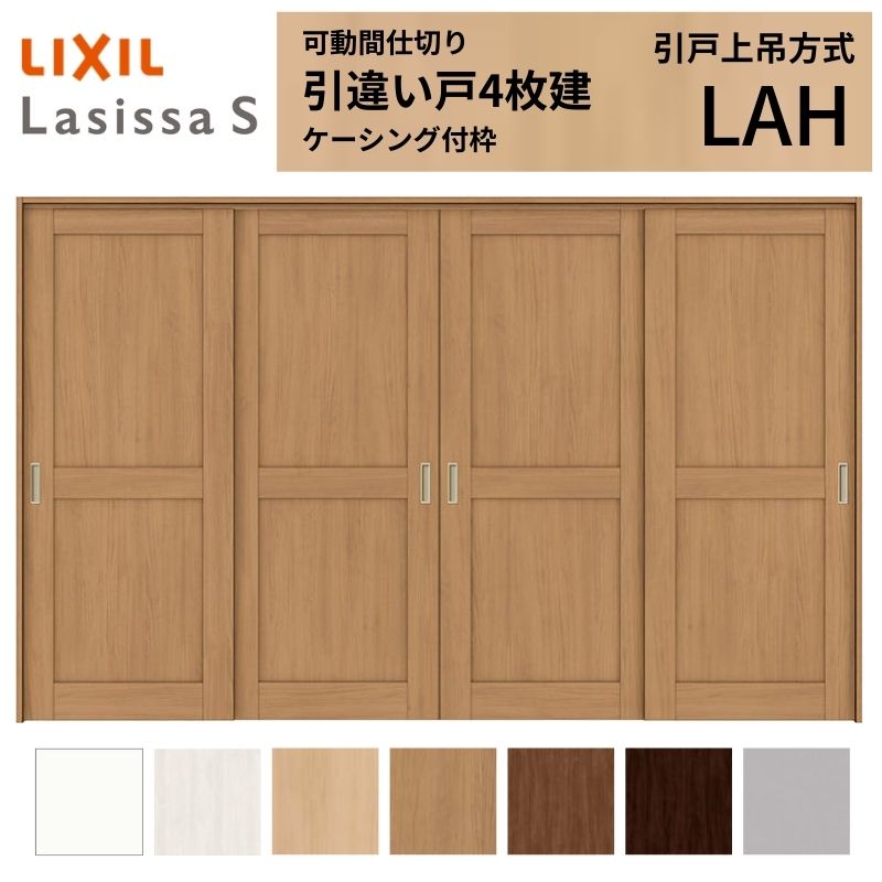 可動間仕切り LIXIL 室内引戸 上吊方式 引違い戸4枚建 ラシッサS パネルタイプ LAH 3220/3223 ケーシング付枠 リクシル トステム 引き違い戸 リフォーム DIY 建材屋｜リフォーム建材屋