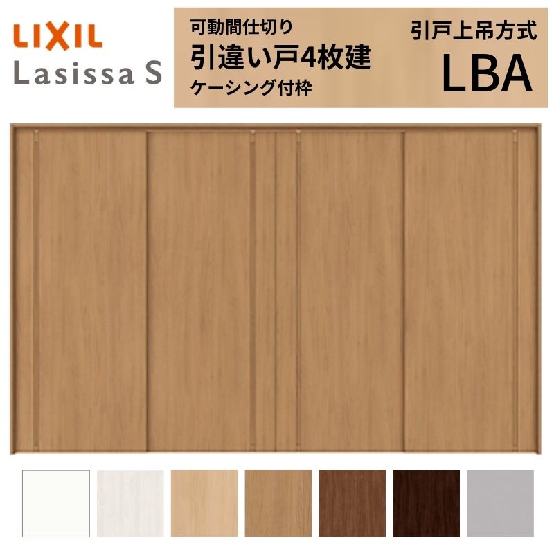 モビール中仕切り LIXIL 室内引戸 上吊遣りくち 引違い戸4枚建 ラシッサS ダイアログボックス手合い LBA  3220/3223 ケーシング付枠 リクシル トステム 引っ張ることくい違い戸 リフォーム DIY 建材屋