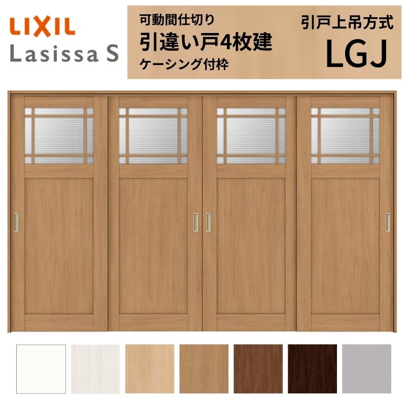 可動間仕切り LIXIL 室内引戸 上吊方式 引違い戸4枚建 ラシッサS ガラスタイプ LGJ 3220/3223 ケーシング付枠 リクシル トステム 引き違い戸 リフォーム DIY 建材屋｜リフォーム建材屋