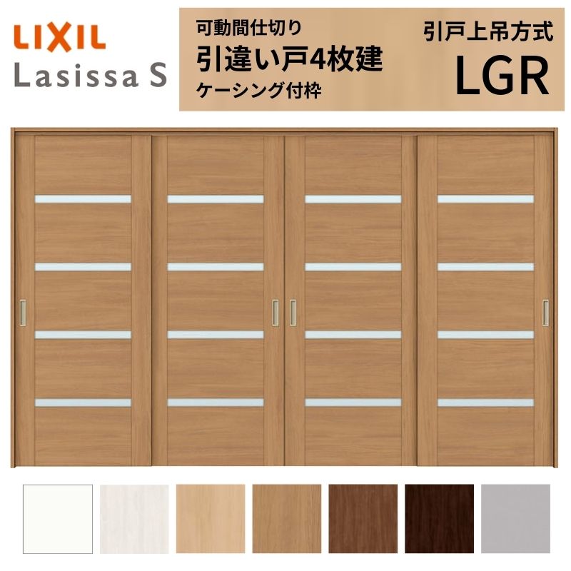 モビール中仕切り LIXIL 室内引戸 上吊遣りくち 引違い戸4枚建 ラシッサS 硝子手合い LGR  3220/3223 ケーシング付枠 リクシル トステム 引っ張ること食い違い戸 リフォーム DIY 建材屋