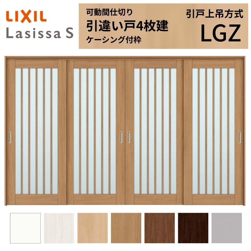 可動間仕切り LIXIL 室内引戸 上吊方式 引違い戸4枚建 ラシッサS ガラスタイプ LGZ 3220/3223 ケーシング付枠 リクシル トステム 引き違い戸 リフォーム DIY 建材屋|リフォーム建材屋