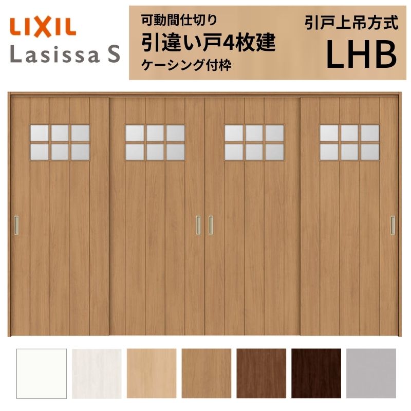 可動間仕切り LIXIL 室内引戸 上吊方式 引違い戸4枚建 ラシッサS ガラスタイプ LHB 3220/3223 ケーシング付枠 リクシル トステム 引き違い戸 リフォーム DIY 建材屋｜リフォーム建材屋