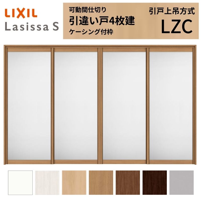 モビール中仕切り LIXIL 室内引戸 上吊遣りくち 引違い戸4枚建 ラシッサS 軽銀手合い LZC  3220/3223 ケーシング付枠 リクシル トステム 引っ張ることくい違い戸 リフォーム DIY 建材屋