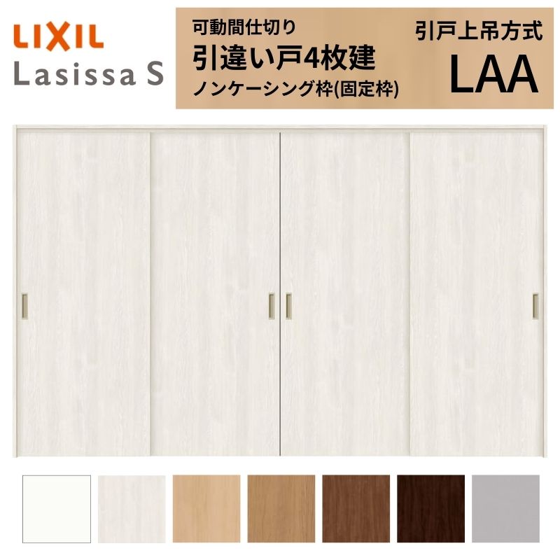 可動間仕切り LIXIL 室内引戸 上吊方式 引違い戸4枚建 ラシッサS パネルタイプ LAA 3220/3223 ノンケーシング枠 リクシル トステム 引き違い戸 リフォーム DIY 建材屋|リフォーム建材屋