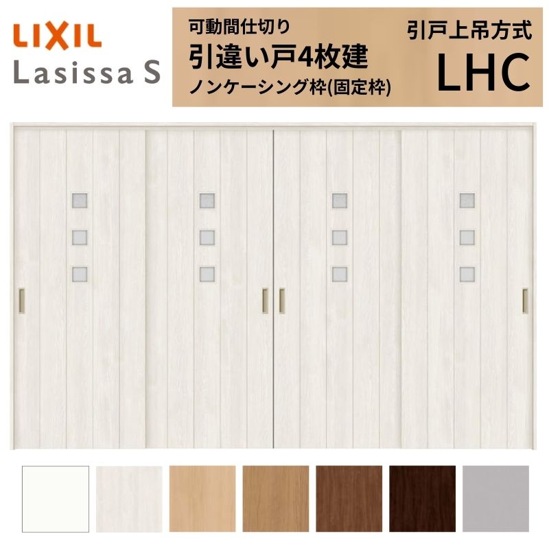 可動間仕切り LIXIL 室内引戸 上吊方式 引違い戸4枚建 ラシッサS ガラスタイプ LHC 3220/3223 ノンケーシング枠 リクシル トステム 引き違い戸 リフォーム DIY 建材屋
