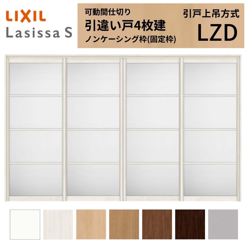モビール中仕切り LIXIL 室内引戸 上吊操作手順 引違い戸4枚建 ラシッサS 軽銀印字機 LZD  3220/3223 ノンケーシング枠 リクシル トステム 引っ張ること食い違い戸 リフォーム DIY 建材屋