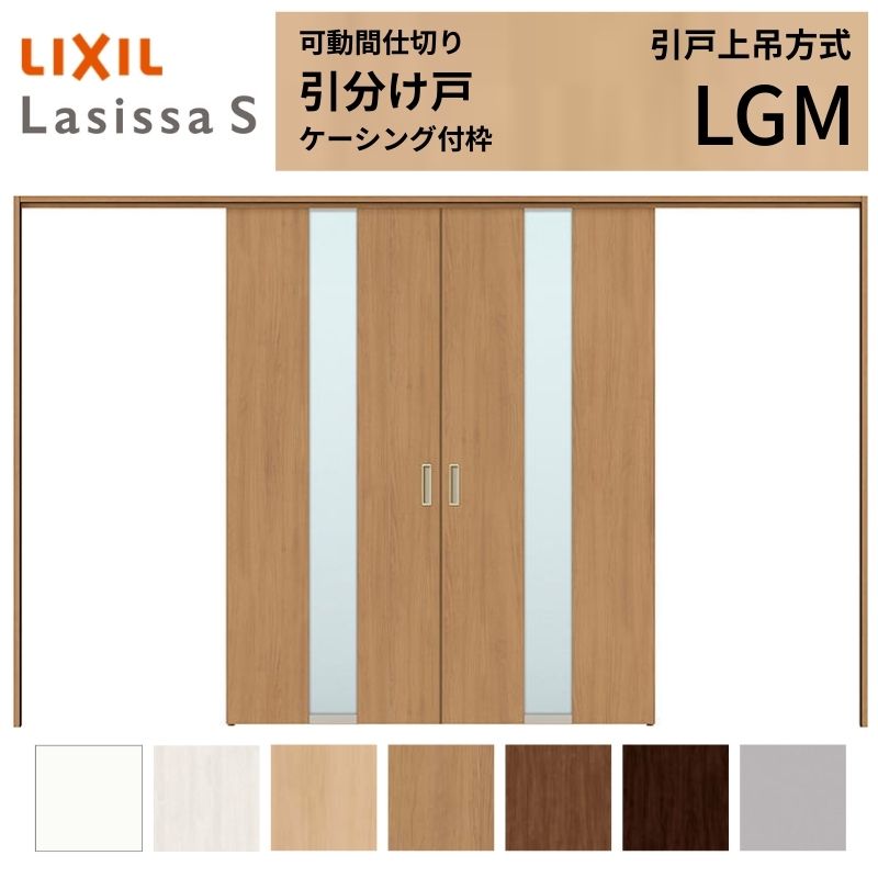 可動間仕切り LIXIL 室内引戸 上吊方式 引分け戸 ラシッサS ガラスタイプ LGM 3220/3223 ケーシング付枠 リクシル トステム 引き分け戸 リフォーム DIY 建材屋｜リフォーム建材屋