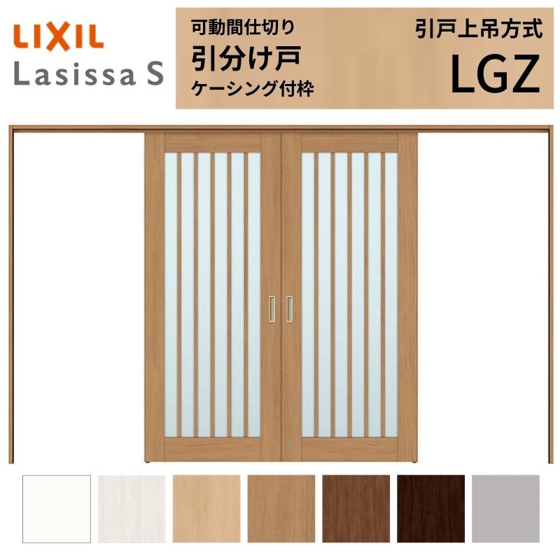 可動間仕切り LIXIL 室内引戸 上吊方式 引分け戸 ラシッサS ガラスタイプ LGZ 3220/3223 ケーシング付枠 リクシル トステム 引き分け戸 リフォーム DIY 建材屋 83,248円