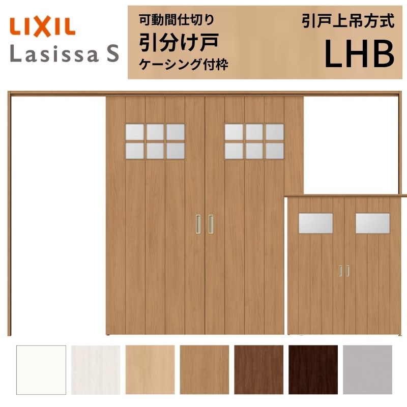 可動間仕切り LIXIL 室内引戸 上吊方式 引分け戸 ラシッサS ガラスタイプ LHB 3220/3223 ケーシング付枠 リクシル トステム 引き分け戸 リフォーム DIY 建材屋|リフォーム建材屋