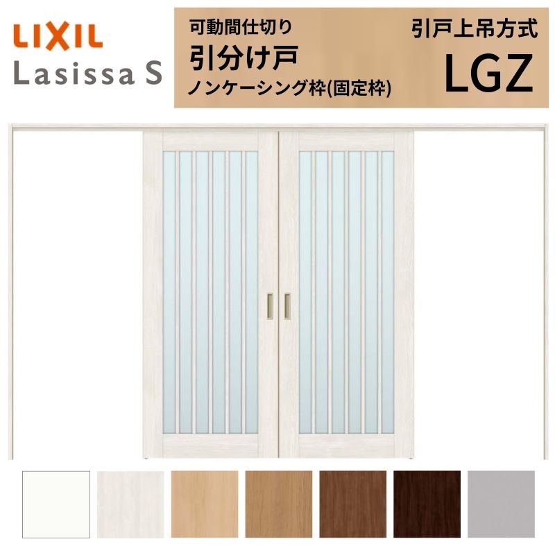 可動間仕切り LIXIL 室内引戸 上吊方式 引分け戸 ラシッサS ガラスタイプ LGZ 3220/3223 ノンケーシング枠 リクシル トステム 引き分け戸 リフォーム DIY 建材屋