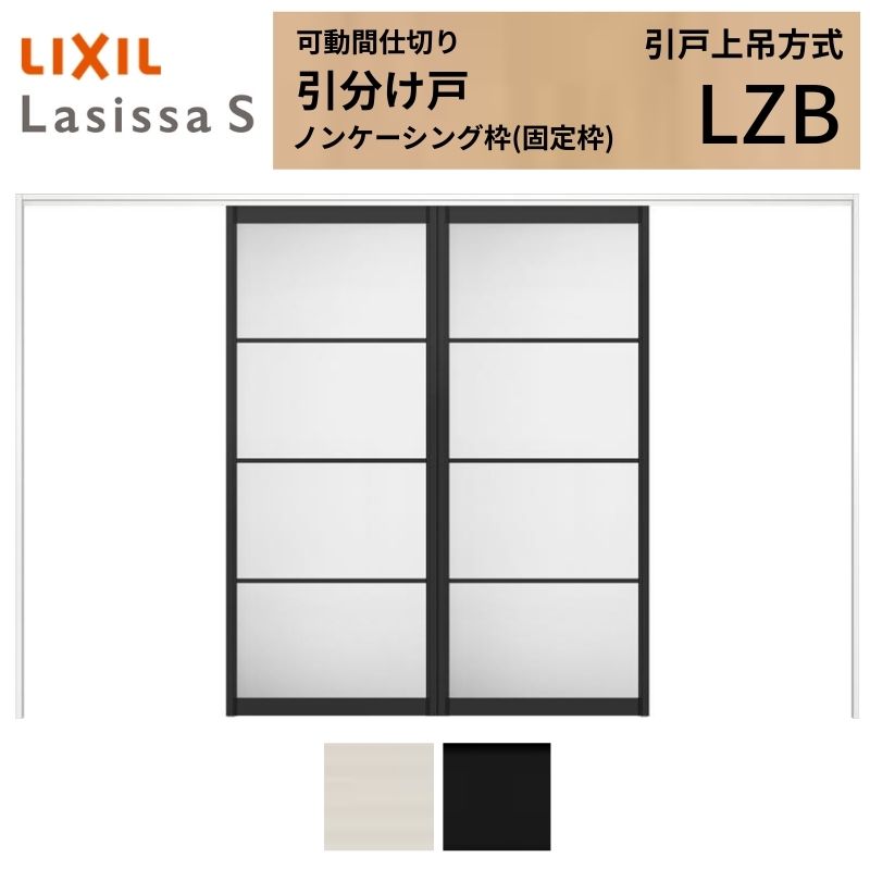 可動間仕切り LIXIL 室内引戸 上吊方式 引分け戸 ラシッサS アルミタイプ LZB 3220/3223 ノンケーシング枠 リクシル トステム 引き分け戸 リフォーム DIY 建材屋|リフォーム建材屋