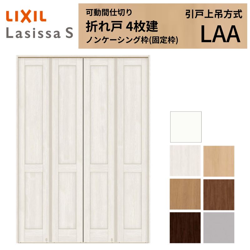 モビール中仕切り LIXIL 4枚建 折れ戸 ラシッサS ダイアログボックス印字機 LAA  1623 W1644×H2306 ノンケーシング枠 リクシル トステム 中仕切り 扉 折り戸リフォーム DIY 建材屋