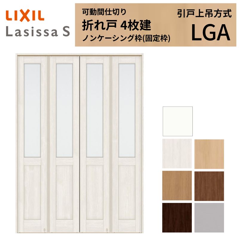 モビール中仕切り LIXIL 4枚建 折れ戸 ラシッサS 玻璃印字機 LGA  1623 W1644×H2306 ノンケーシング枠 リクシル トステム 中仕切り 扉 折り戸リフォーム DIY 建材屋